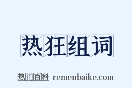热狂组词是什么意思的图片